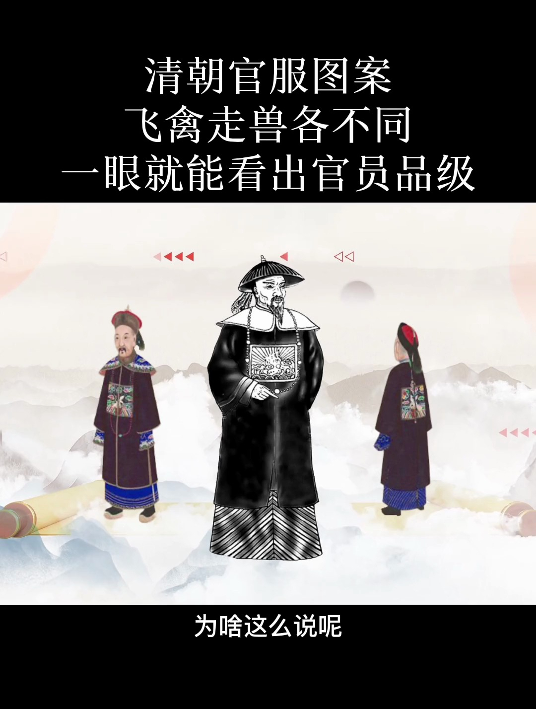 清朝官服上的飞禽走兽,怎么区分官员等级?