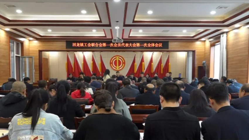 交口县回龙镇工会联合会召开第一次会员代表大会