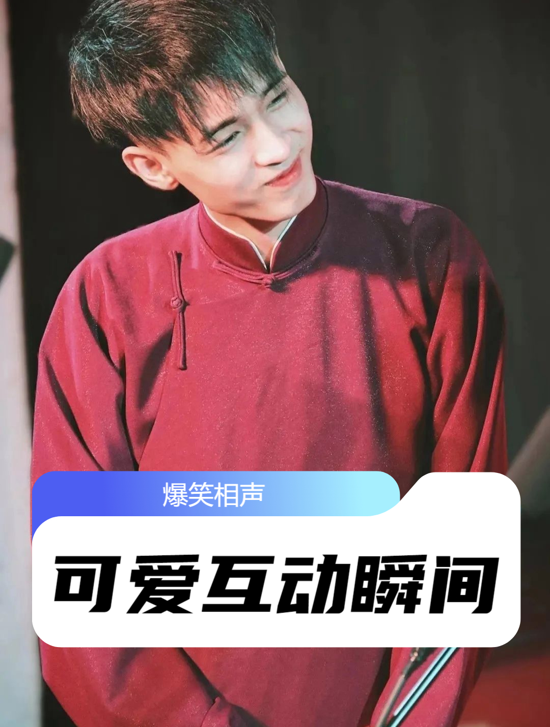秦霄贤可爱互动瞬间