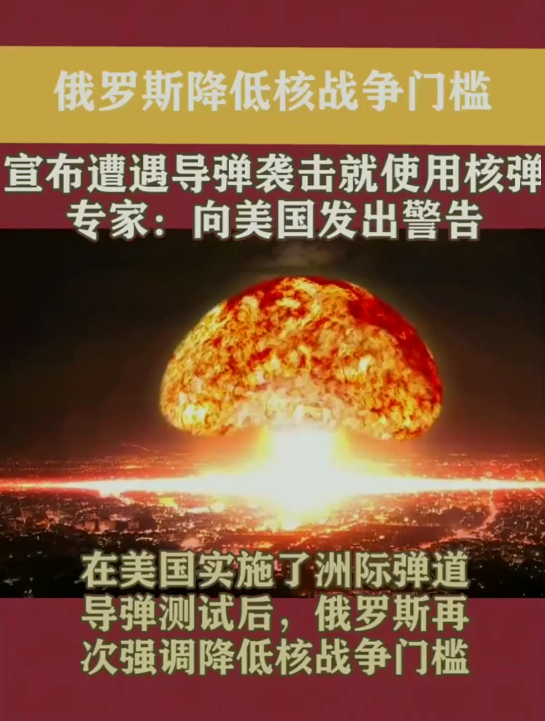 俄罗斯降低核战争门槛,遭遇袭击使用核弹,专家:向美国发出警告