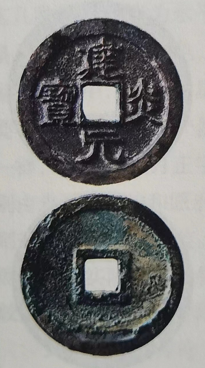 前所未见的建炎元宝折二篆书,横空出世