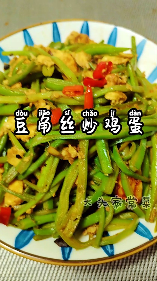 豆角丝炒鸡蛋教你一个小技巧鸡蛋鲜嫩豆角翠绿不发黄收藏了