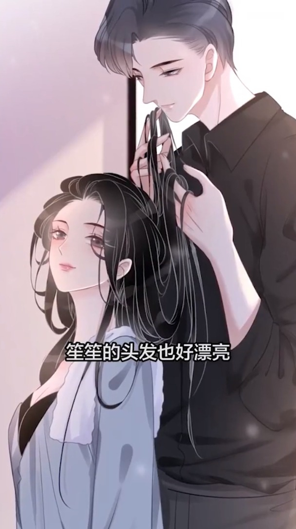 笙笙的头发也好漂亮时瑾好温柔霸道总裁的感觉笙笙予你