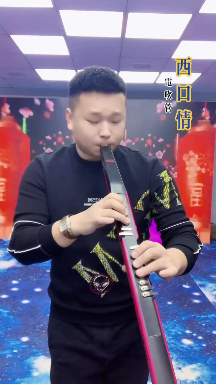 鹏仔唢呐电吹管西风情