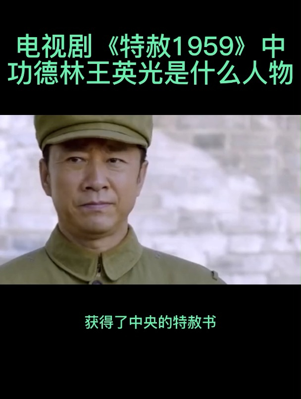 电视剧特赦1959中功德林王英光是什么人物