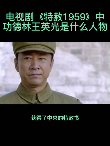 电视剧特赦1959中功德林王英光是什么人物
