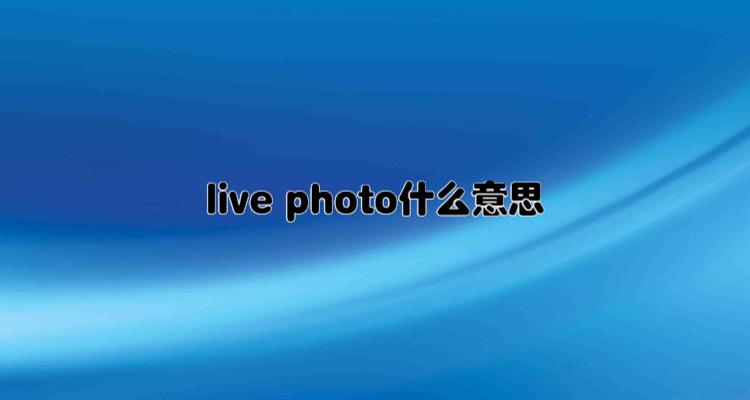 live photo什么意思