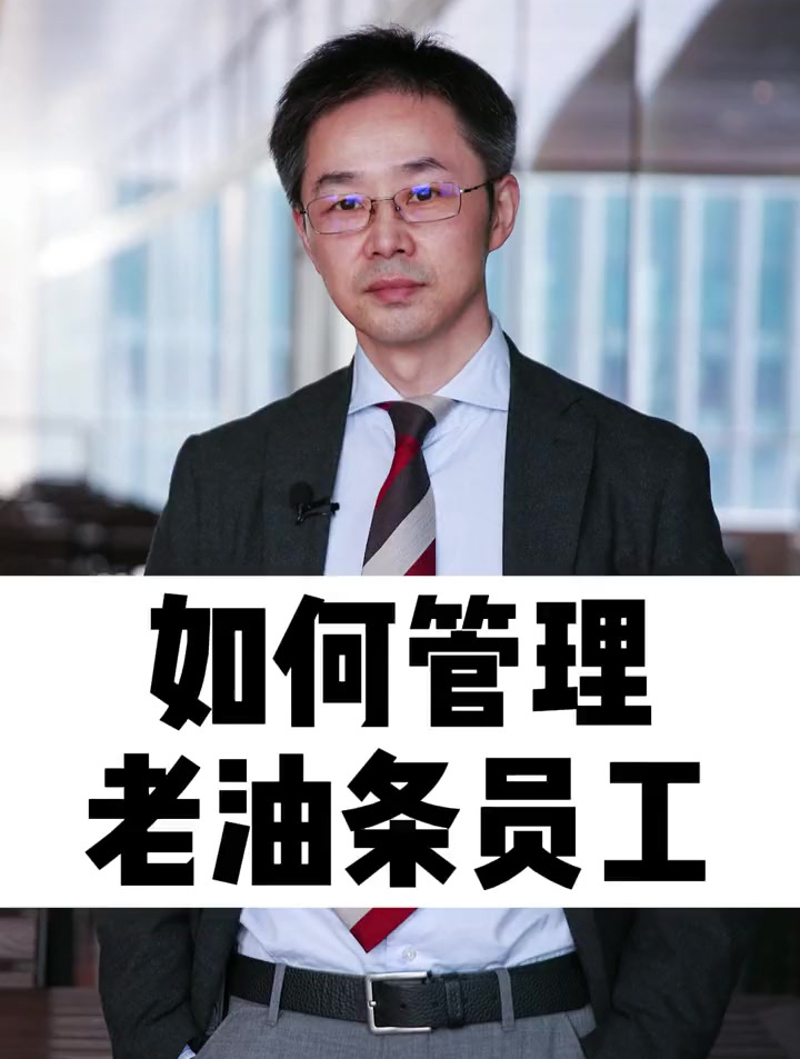 老板让我干掉一个老油条员工,我是这么做的-度小视