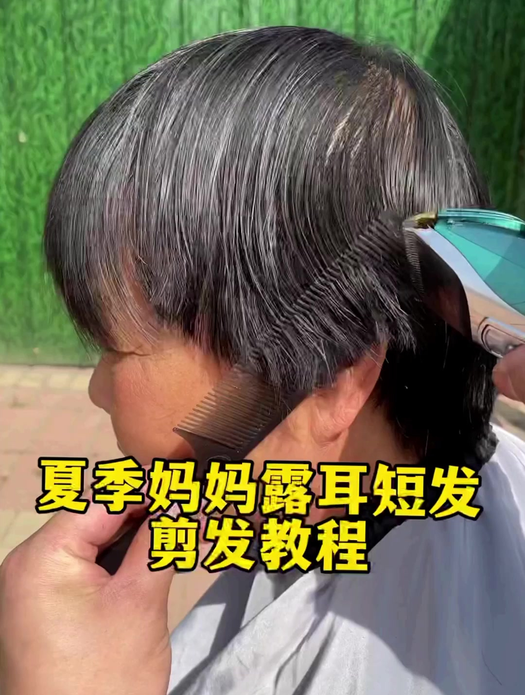 夏季妈妈露耳短发,零基础在家理发教程-度小视