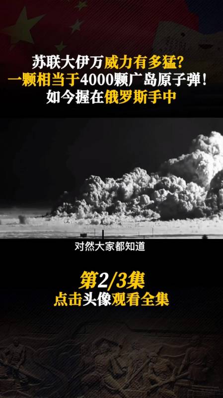 苏联沙皇炸弹号称大伊万的威力有多强是小男孩的四千倍