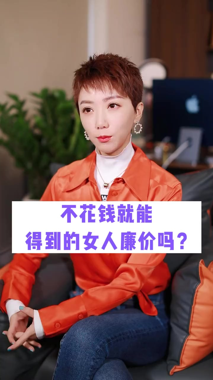 不花钱就能得到的女人廉价吗?