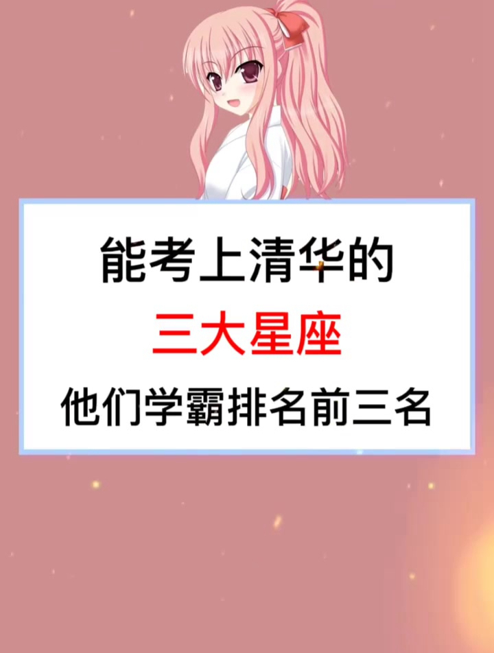 12星座学霸排名 天才图片