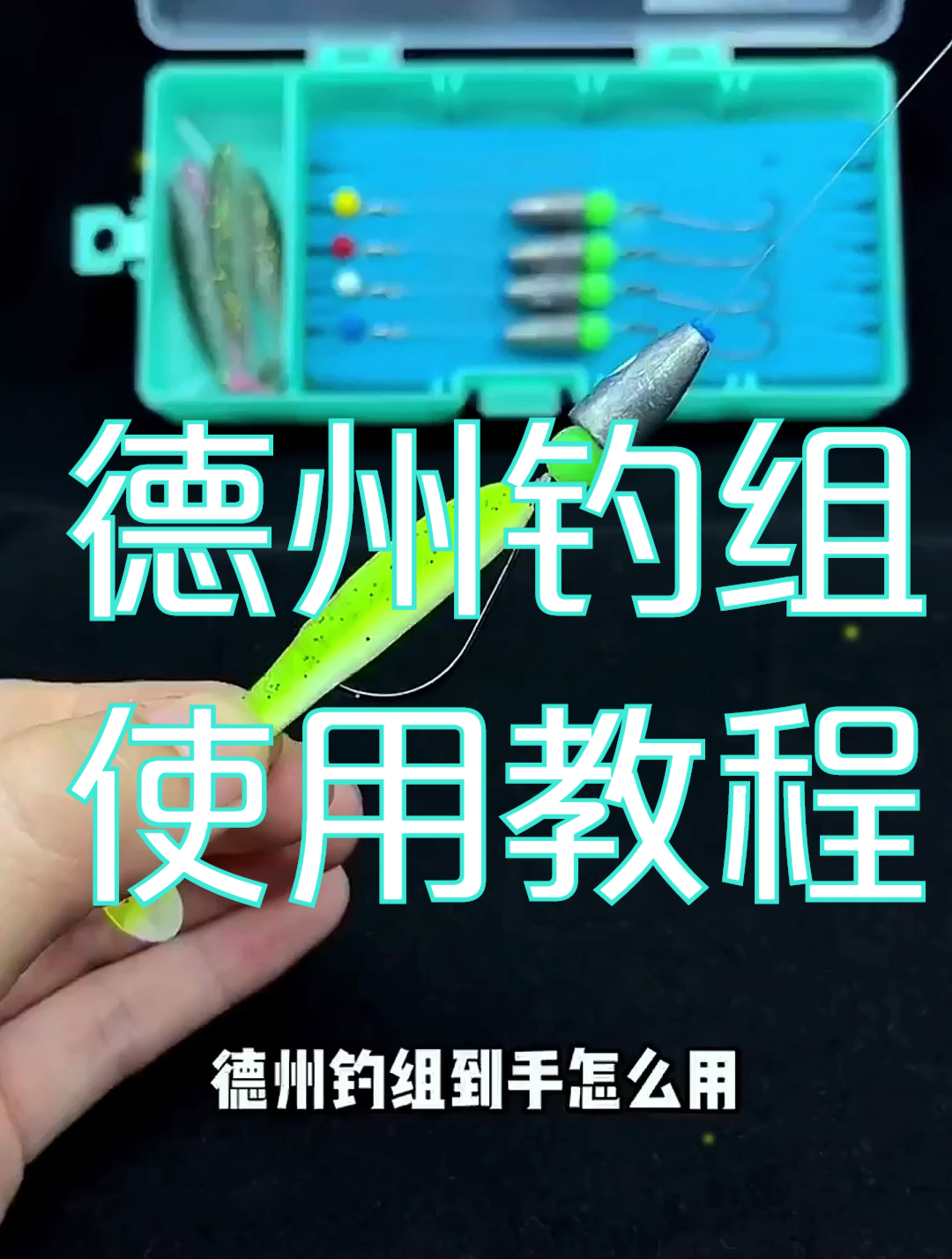 德州钓组正确使用方法,鱼饵这样挂钩,有效防止挂底!