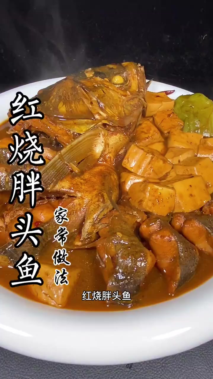 红烧胖头鱼的家常做法