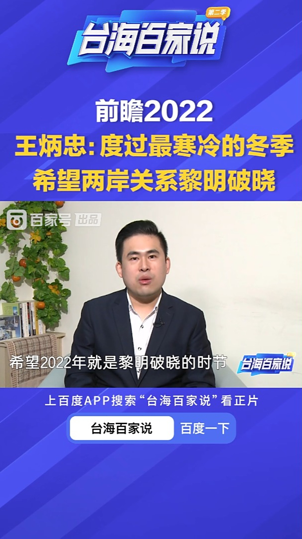 前瞻2022王炳忠度过最寒冷的冬季希望两岸关系黎明破晓