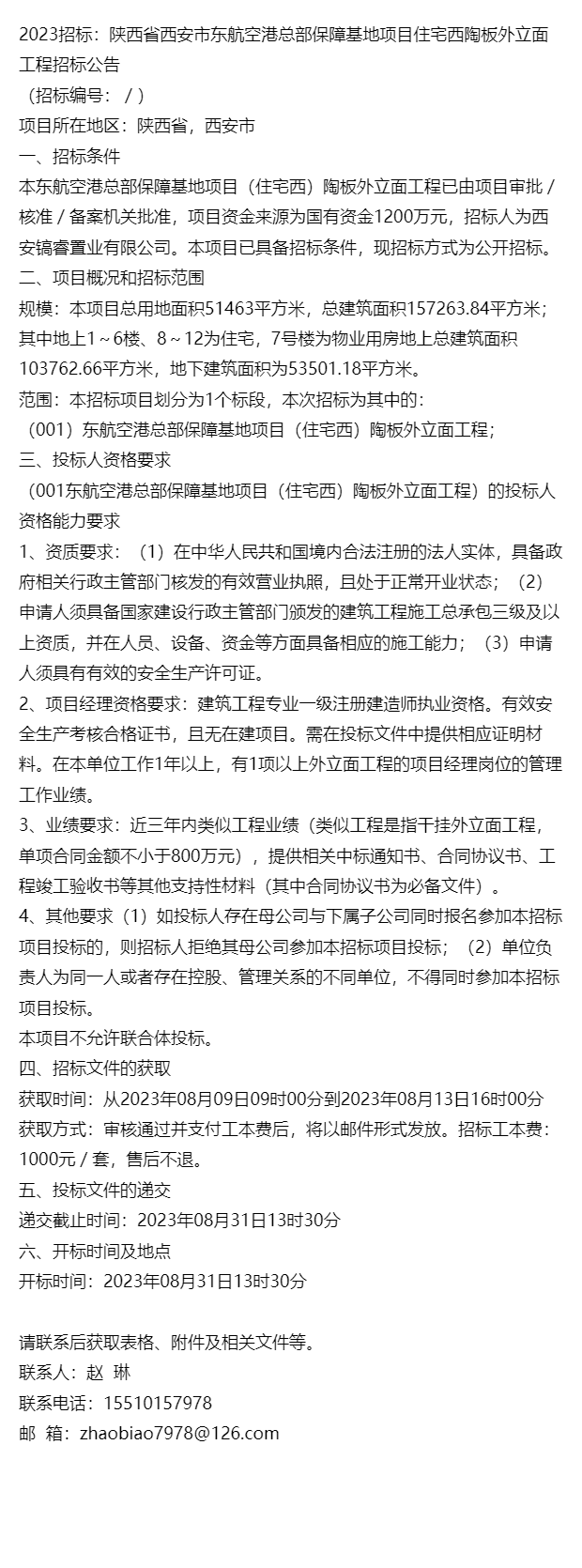 招標:陝西省西安市東航空港總部保障基地住宅西陶板外立面工程