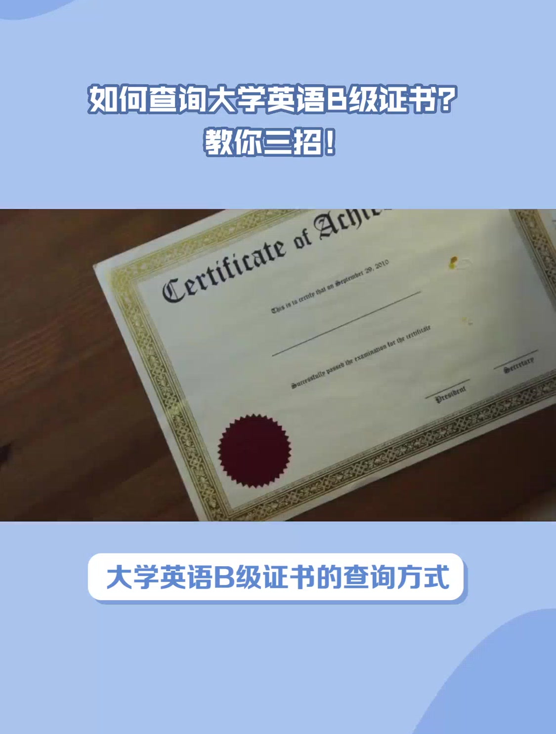 如何查询大学英语b级证书?教你三招!