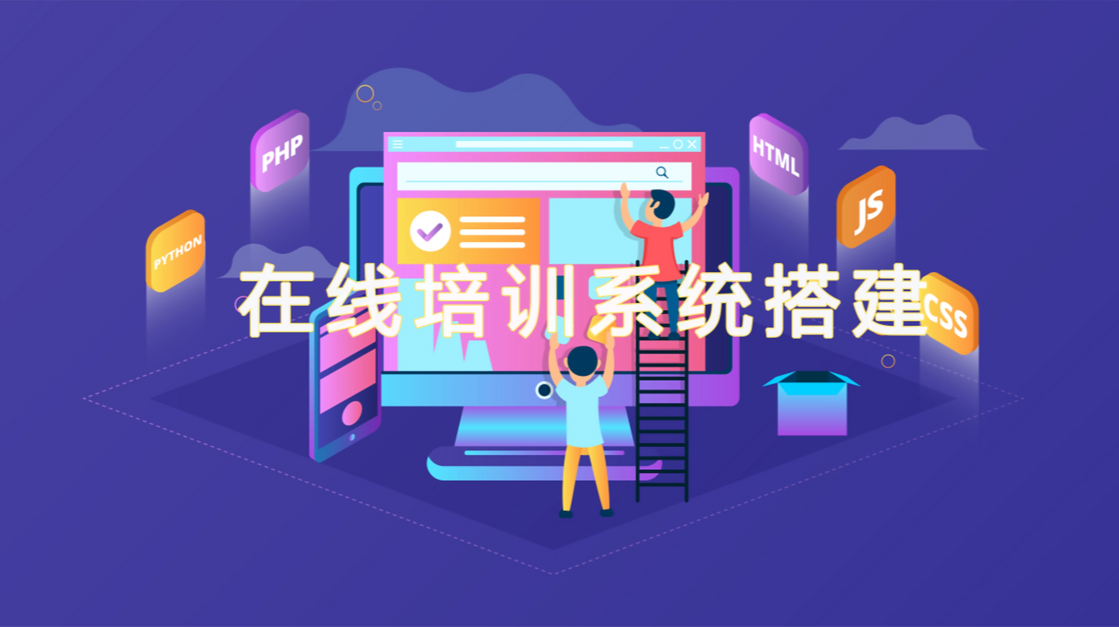 在线教育平台系统搭建,快速打造线上网络课程平台