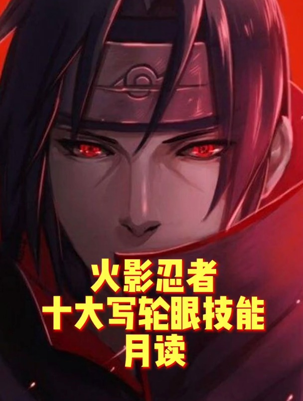 火影忍者十大写轮眼技能月读