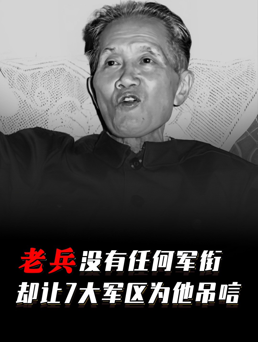 1988年,一位没有任何军衔的老兵逝世,全国七大军区都发来唁电-度小视