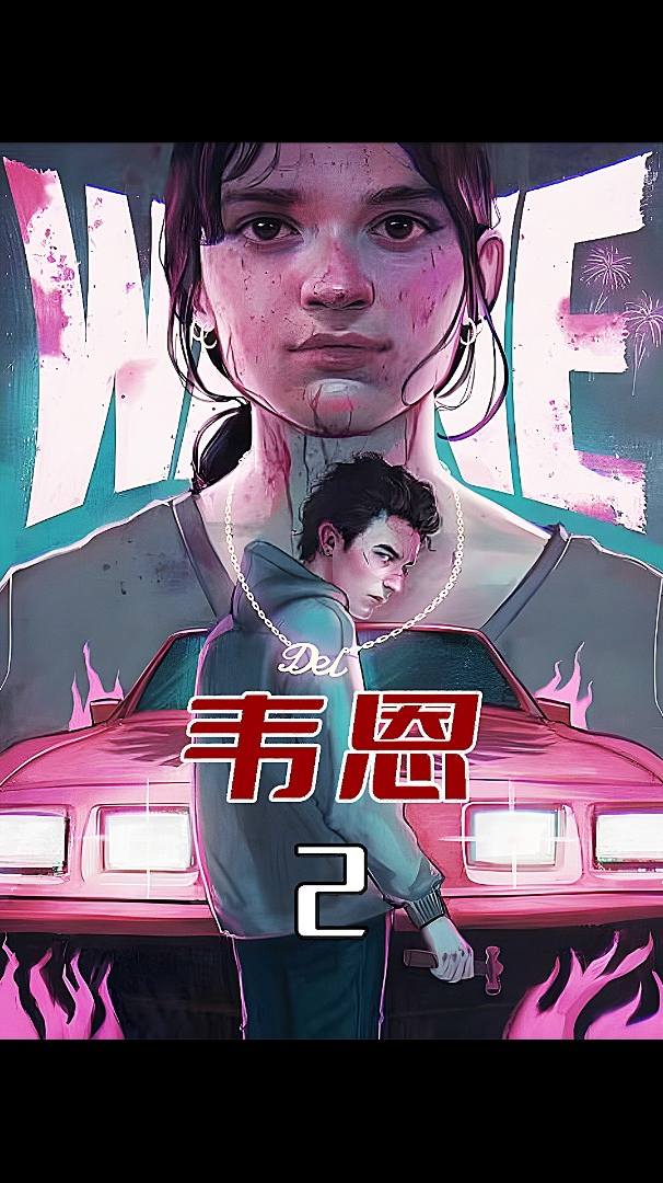 人狠话不多社会平头哥硬核少年狂韦恩