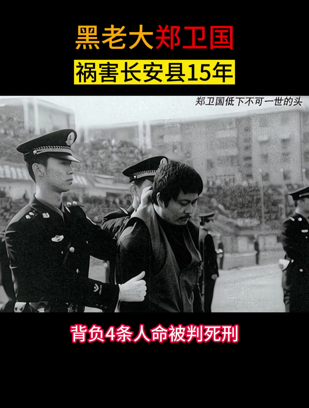 黑老大郑卫国,祸害长安县15年,背负4条人命被判死刑!-度小视