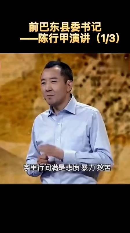 网红县委书记陈行甲的公开演讲