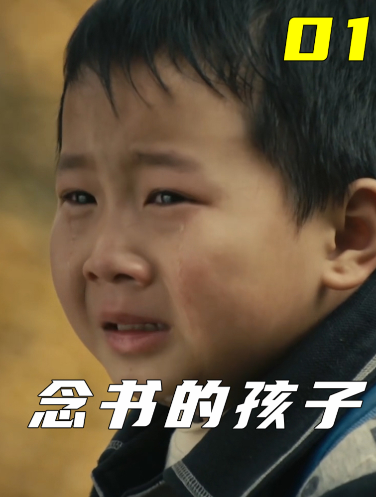 《念书的孩子》爸妈在外打工,留守儿童与爷爷相依为命