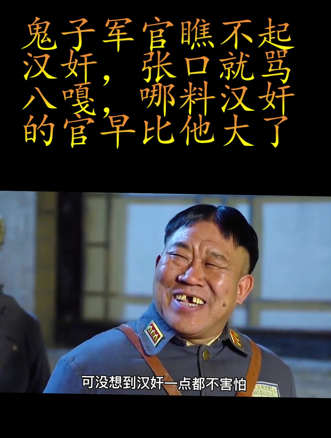 鬼子军官瞧不起汉奸,张口就骂八嘎,哪料汉奸的官早比他大了