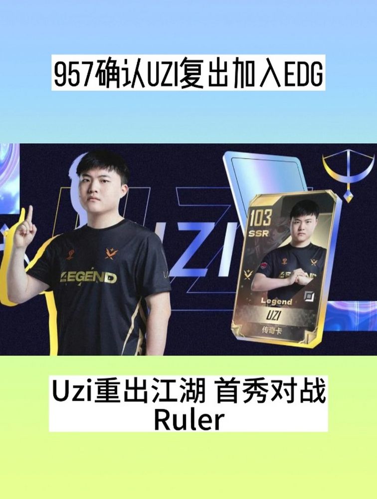 957确认Uzi复出加入EDG