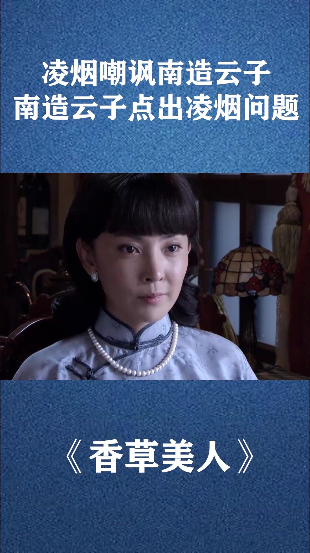 香草美人:凌烟嘲讽南造云子,南造云子点出凌烟的问题-度小视