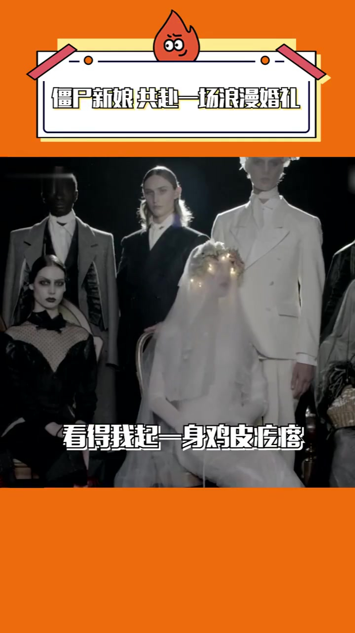海盗爷这场秀极致的浪漫僵尸新娘诡异美学秀场神秘感震撼到了
