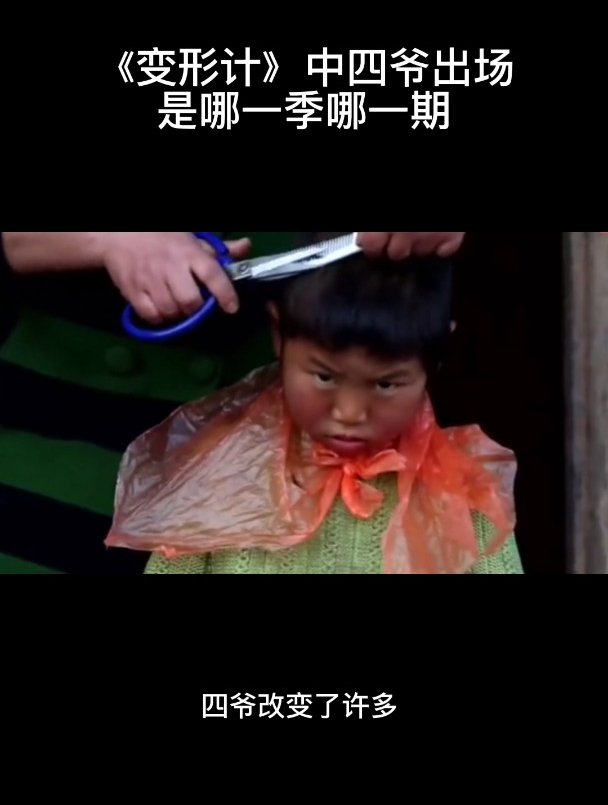 《变形计》中四爷出场是哪一季哪一期-度小视