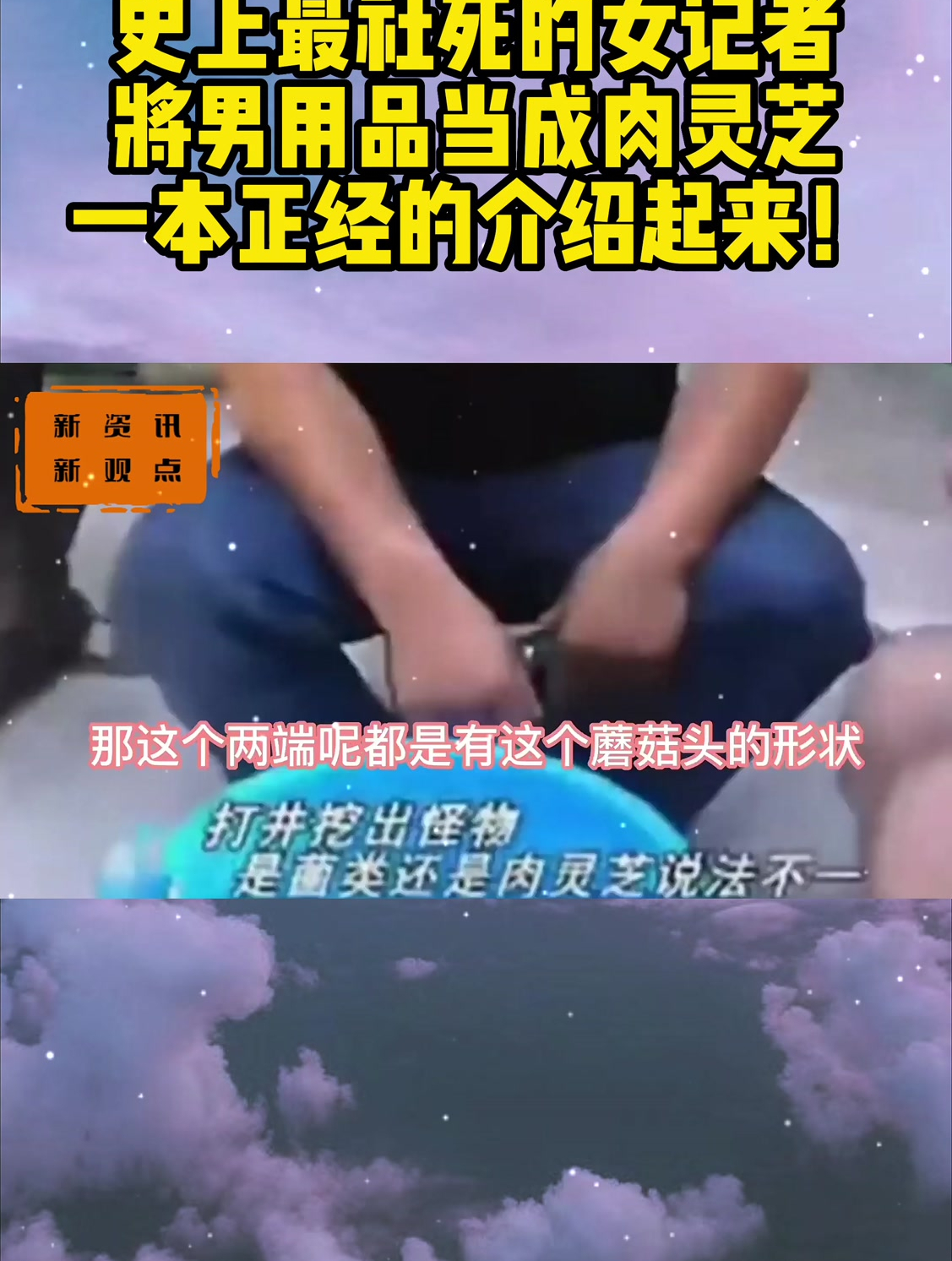 史上最社死的女记者将男用品当成肉灵芝一本正经的介绍起来