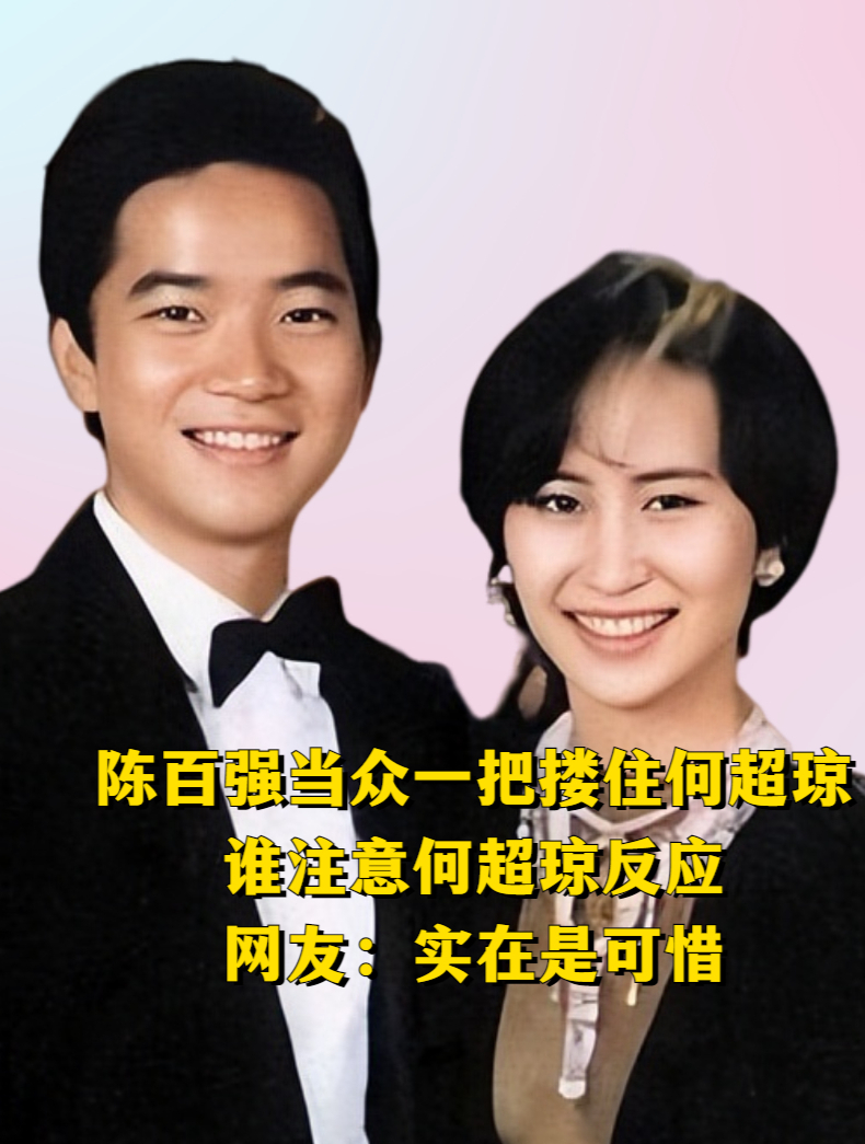陈百强当众一把搂住何超琼,谁注意何超琼反应?网友:实在是可惜