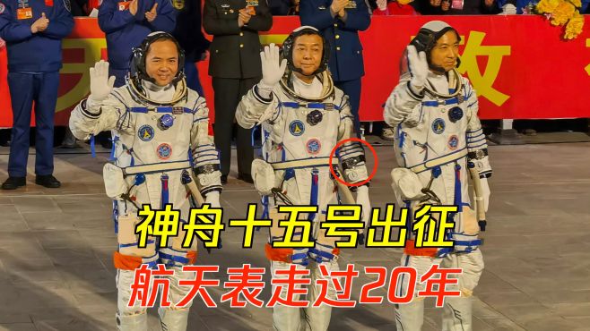 [图]神舟十五号出征太空！太空手表走过20年！