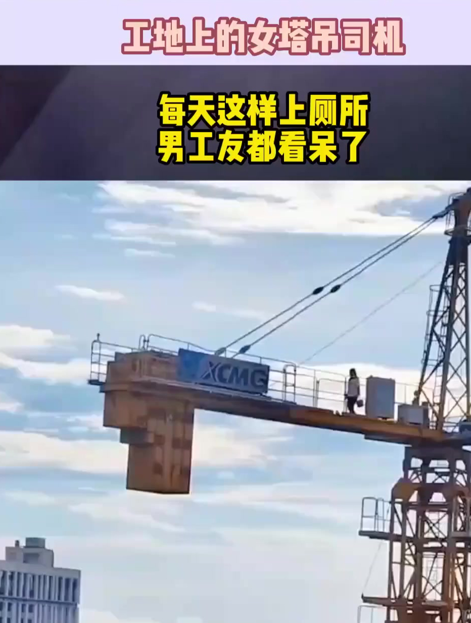 在工地的女塔吊司机,每天都这样去上厕所,把男工友们都看呆了!