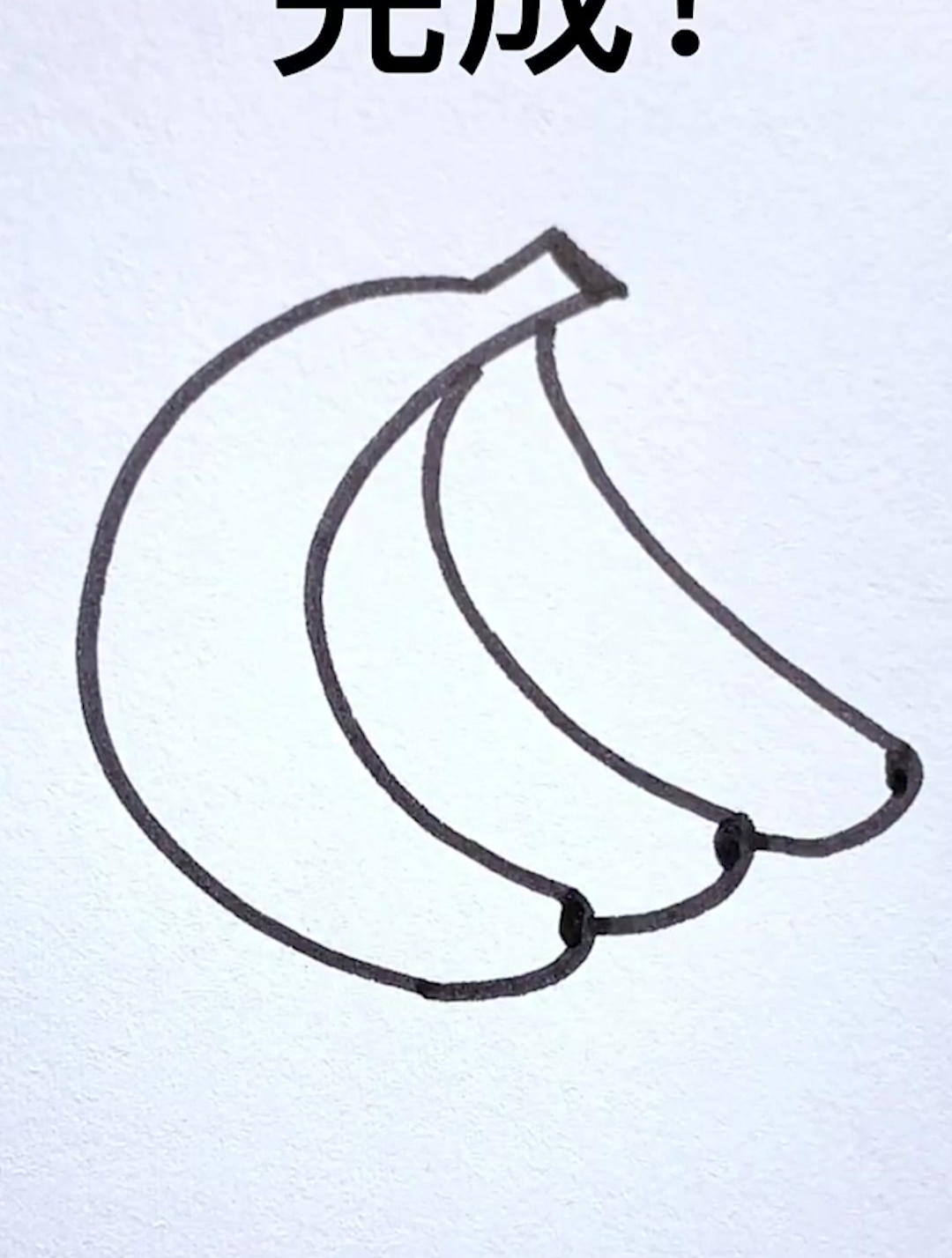 四个c画香蕉!