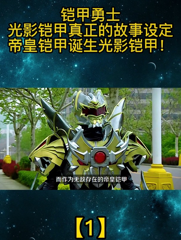 铠甲勇士:光影铠甲真正的故事设定,帝皇铠甲诞生光影铠甲「1」-度小视