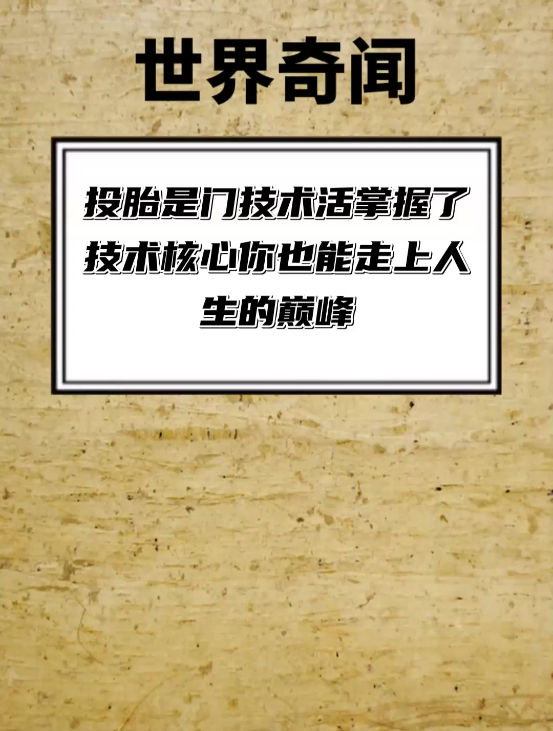 投胎 是门技术活 掌握了技术核心你也能走上人生的巅峰
