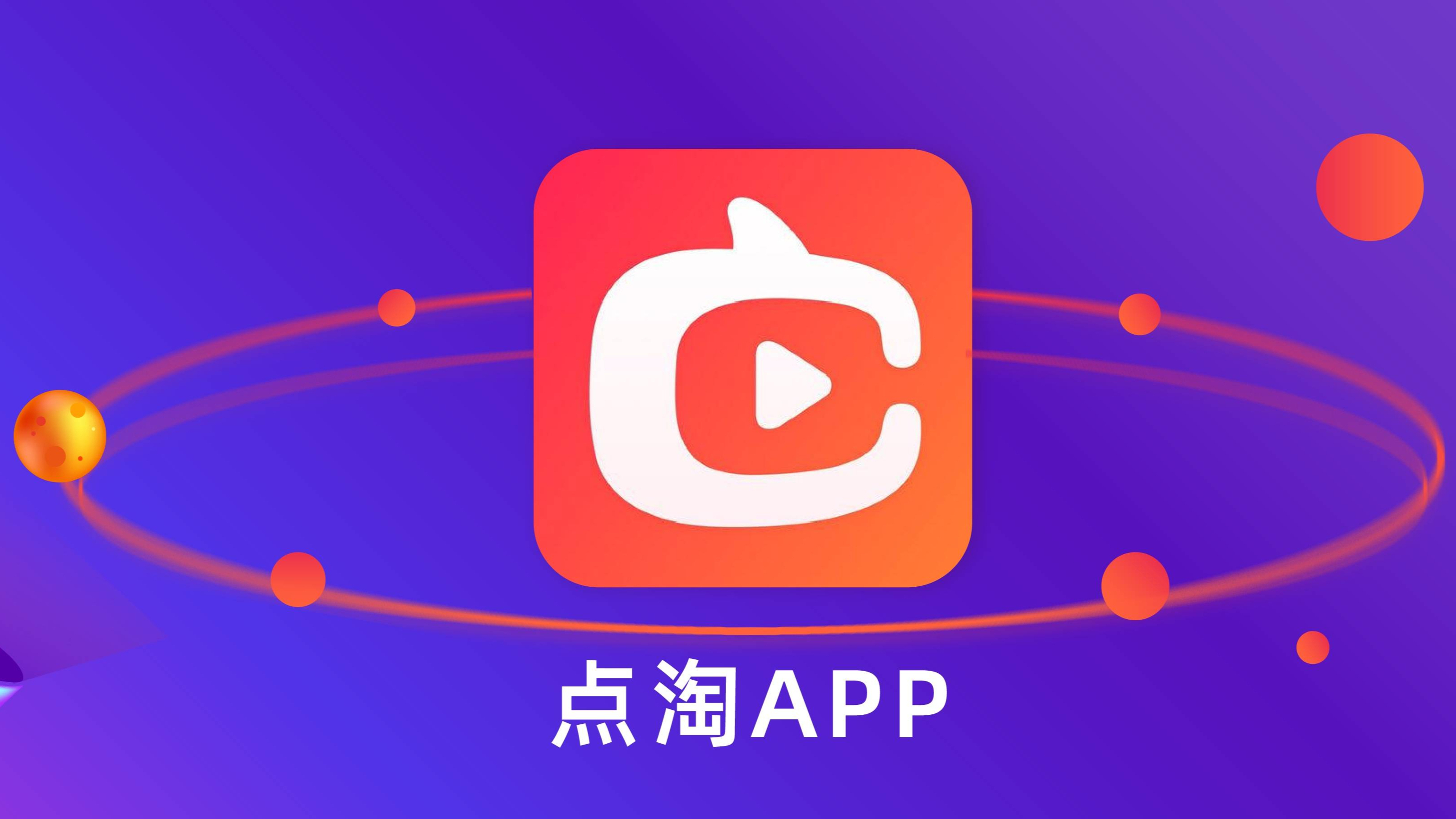 点淘是什么?看完文章后,就知道答案啦