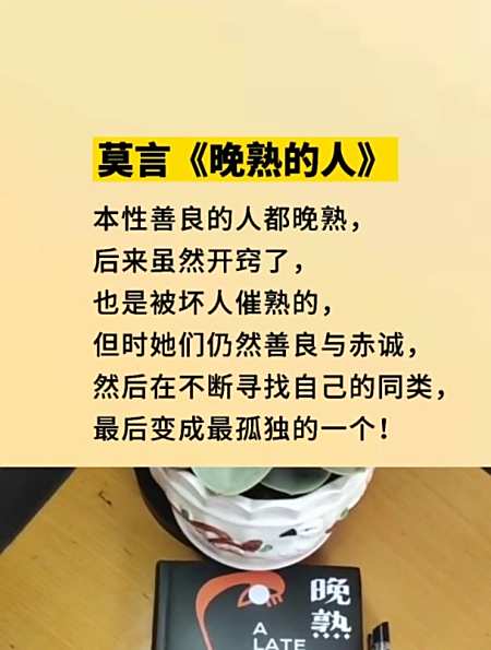 本性善良的人都晚熟,并且是被劣人催熟的 莫言 晚熟的人-度小视