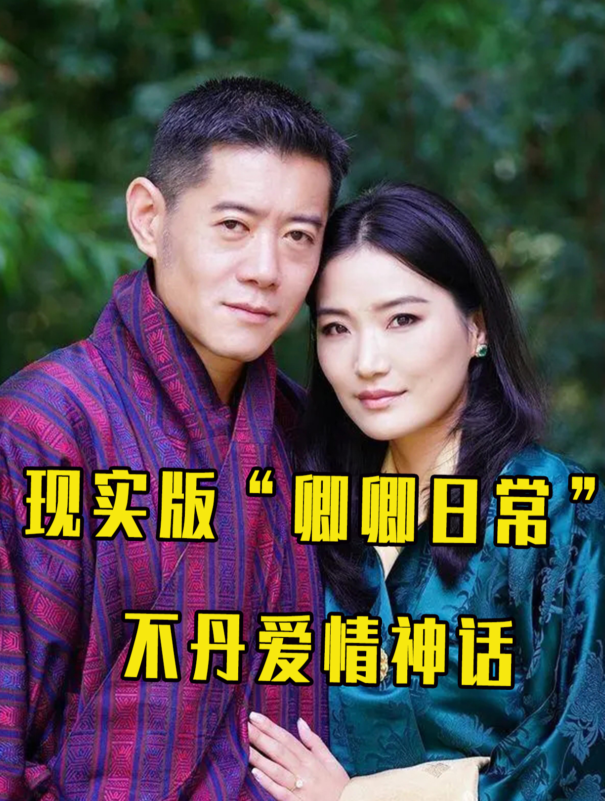 现实版卿卿日常:不丹国王为妻子更改婚姻制,如今感情疑破裂