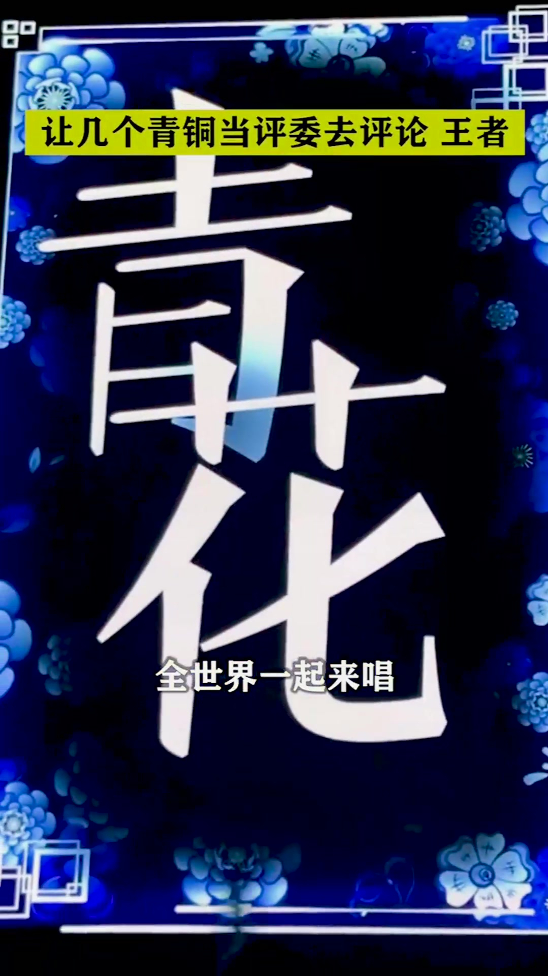 2021青花传情演唱会全场爆满万人大合唱唱响经典旋律
