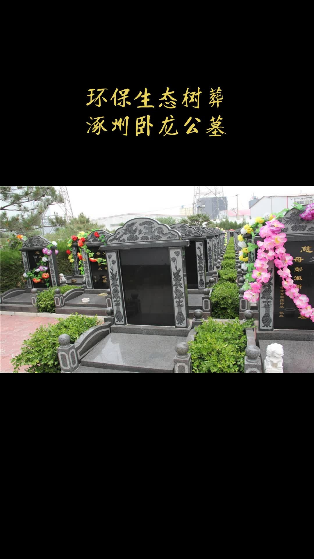 河北涿州卧龙公墓好么?墓地价格?陵园位置在哪儿?