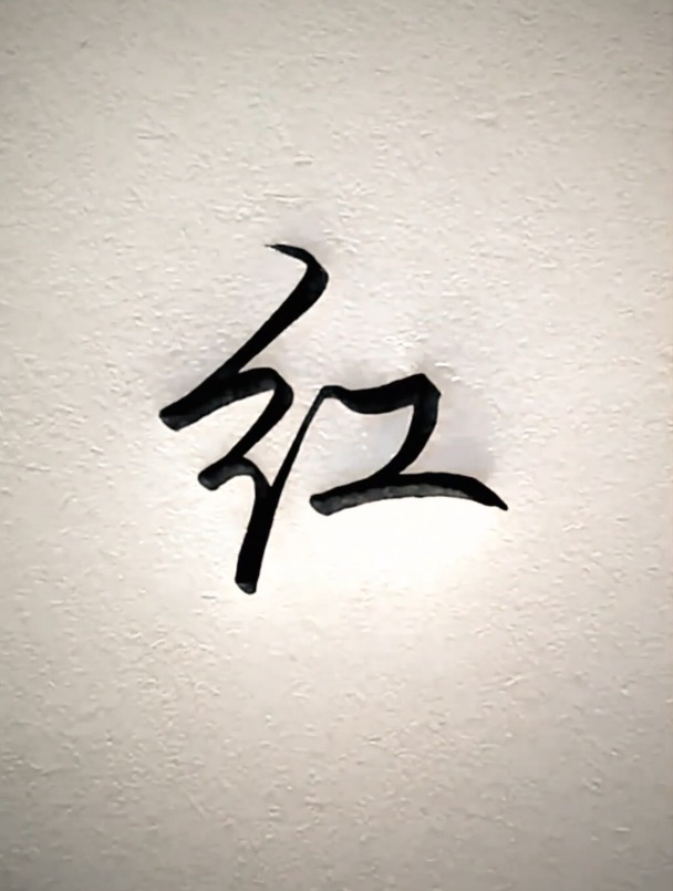"红"字这样写,又快又好看