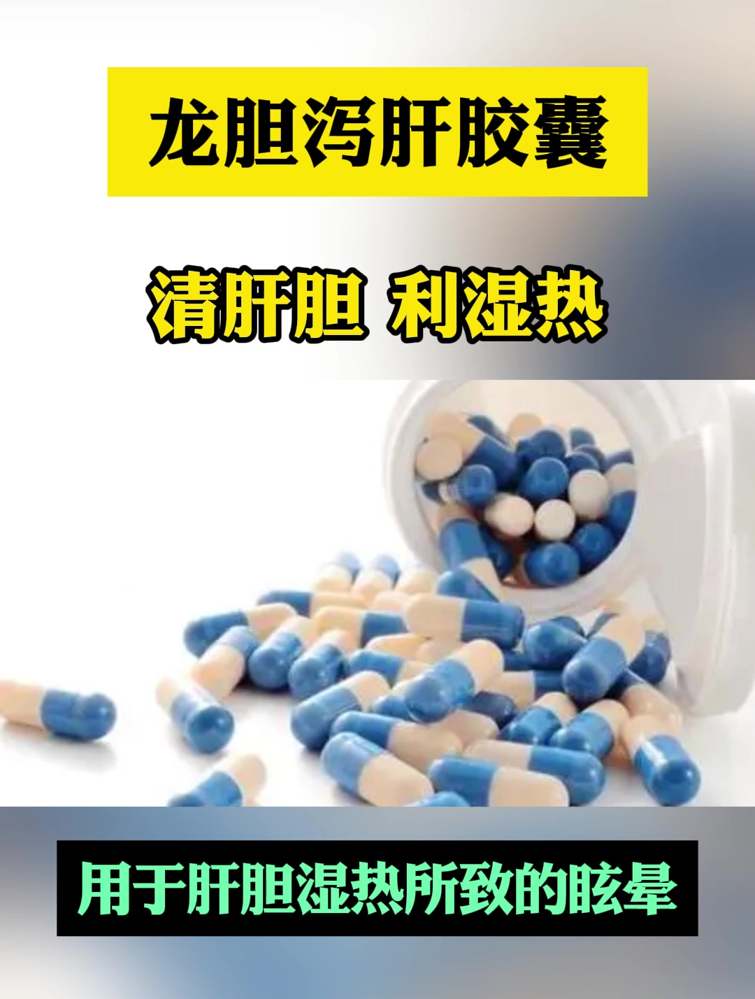 龍膽瀉肝膠囊,用於肝膽溼熱所致的眩暈