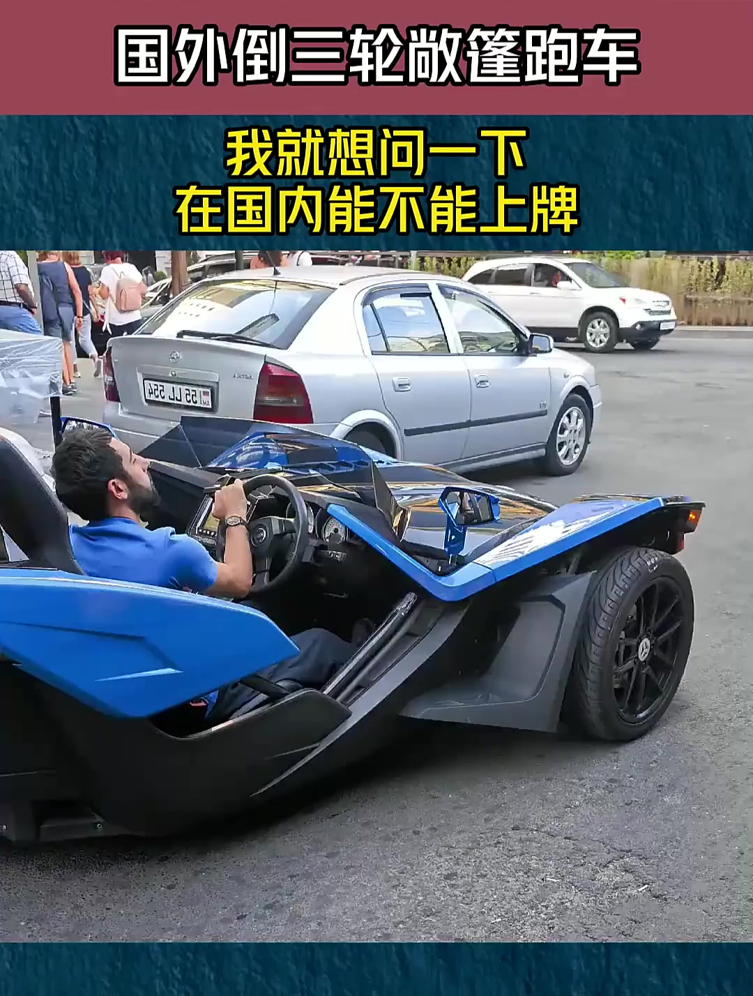 国外倒三轮敞篷跑车,我就想问一下,在国内能不能上牌-度小视