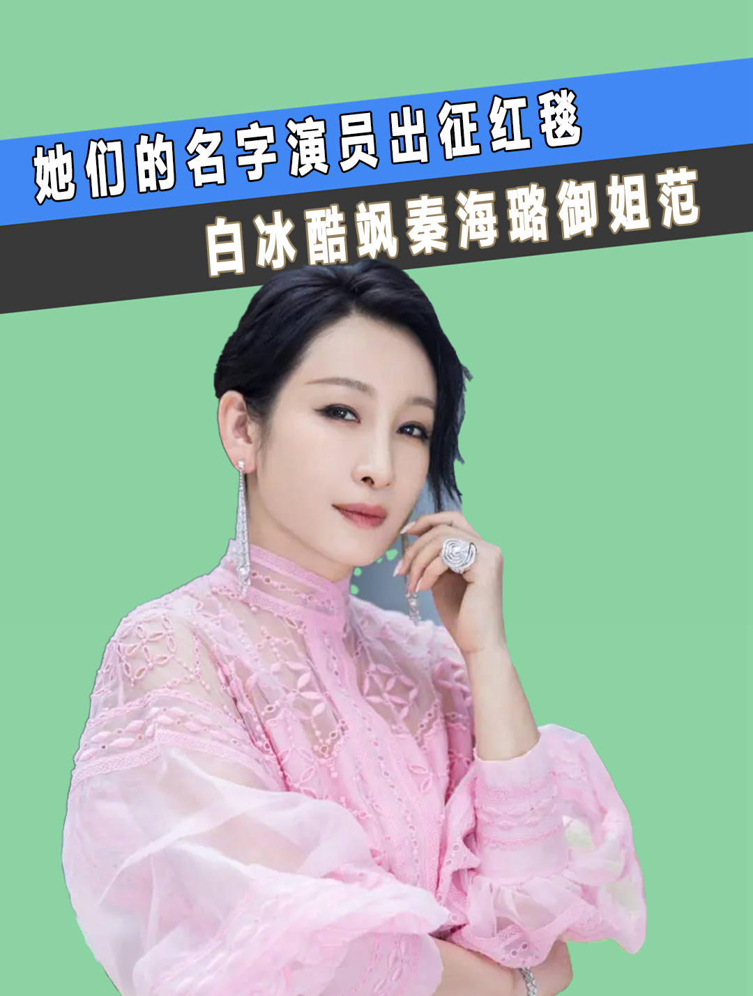 她们的名字演员出征红毯,白冰酷飒秦海璐御姐范,金世佳雅痞(2)-度小视