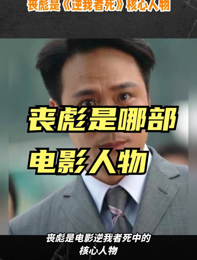 丧彪是哪部电影的人物?这个视频告诉你答案!,影视,动作冒险,好看视频